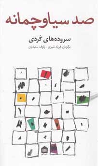 صد سیا و چمانه: سروده‌های کردی